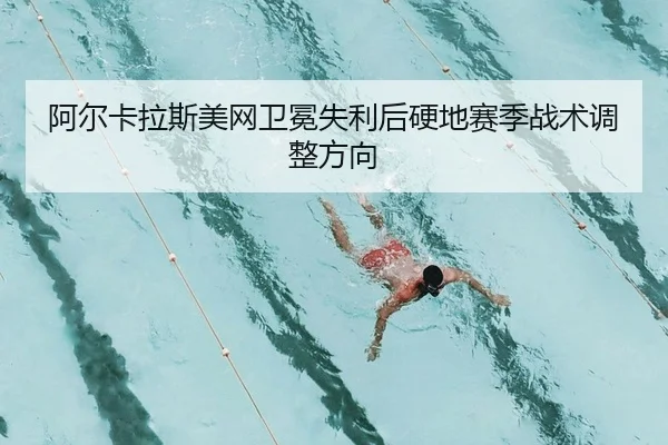a-er-ka-la-si-mei-wang-wei-mian-shi-li-hou-ying-di-sai-ji-zhan-shu-tiao-zheng-fang-xiang-2-330.jpg