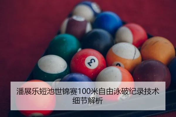 潘展乐短池世锦赛100米自由泳破纪录技术细节解析